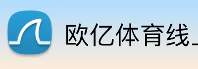 欧亿体育线上登录 logo
